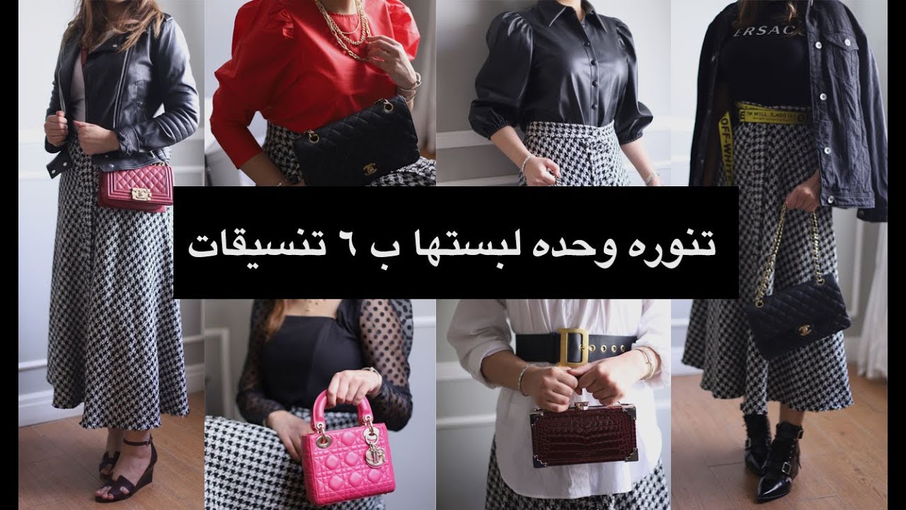 Fashion | تنوره وحده لبستها ب ٦ تنسيقات !!