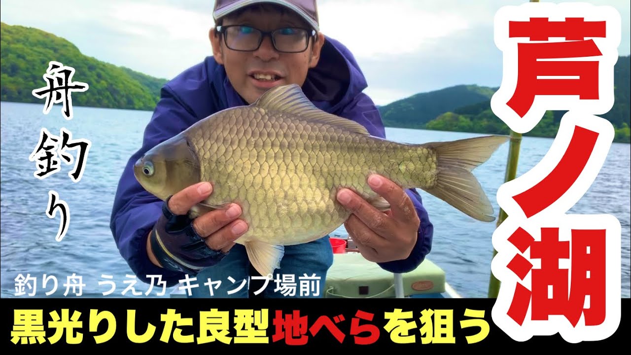 ドラマはあるのか！箱根にある芦ノ湖で地べらを釣ってみたい！ キャンプ場前で舟釣り