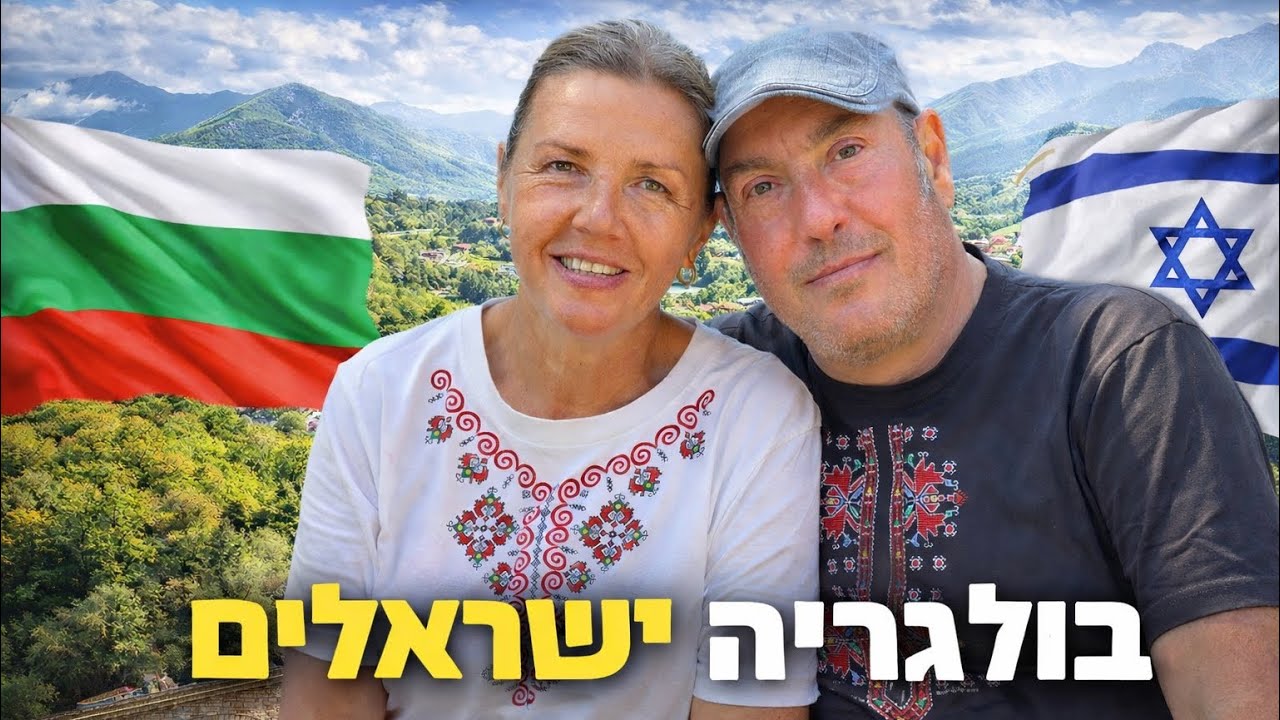 מעבר לבולגריה בגיל 55 – סיפור אישי של ישראלי שמחפש חיים רגועים 
