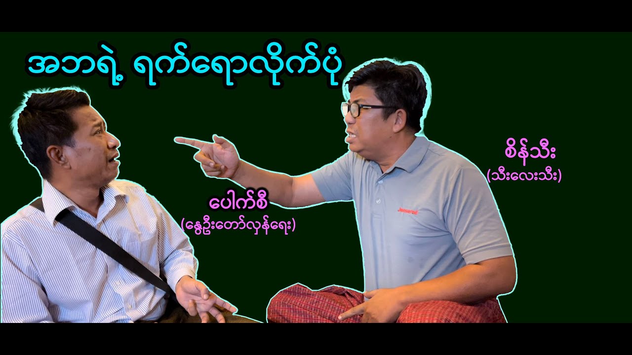 အဘရဲ့ ရက်ရောပုံ (31) #စိန်သီး …ကျွန်တော်ပြောချင်သောစကားများ #revolution #seinthee