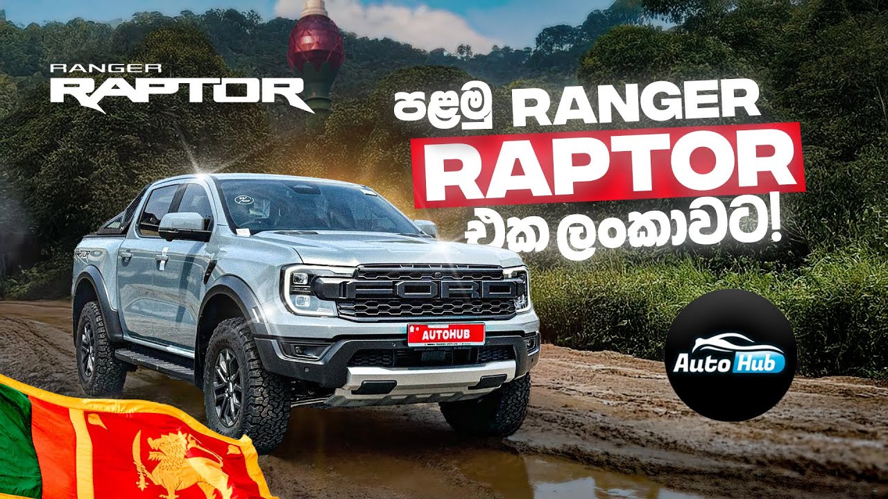 පළමු Ranger Raptor එක ලංකාවට! | Ford Ranger Raptor 2025 Review (Sinhala) | Auto Hub
