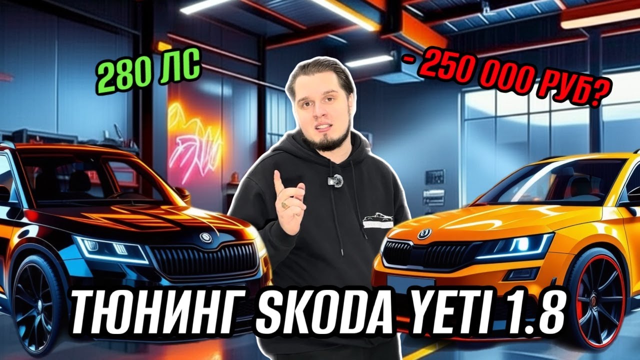 Тюнинг Skoda Yeti 1.8 TSI — Проблемы и решения при обслуживании | Часть 1