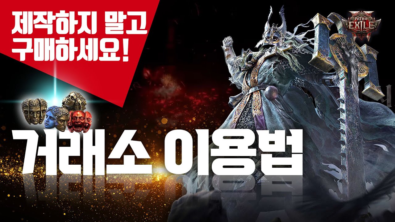 제작하지 말고 구매 하세요~ 소중한 엑잘을 아껴주는 PoE2 거래소 이용법