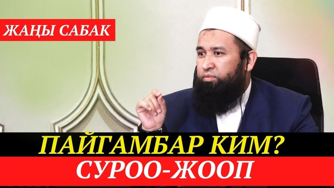 ПАЙГАМБАР КИМ?  / ЖАҢЫ САБАК + СУРОО-ЖООП /