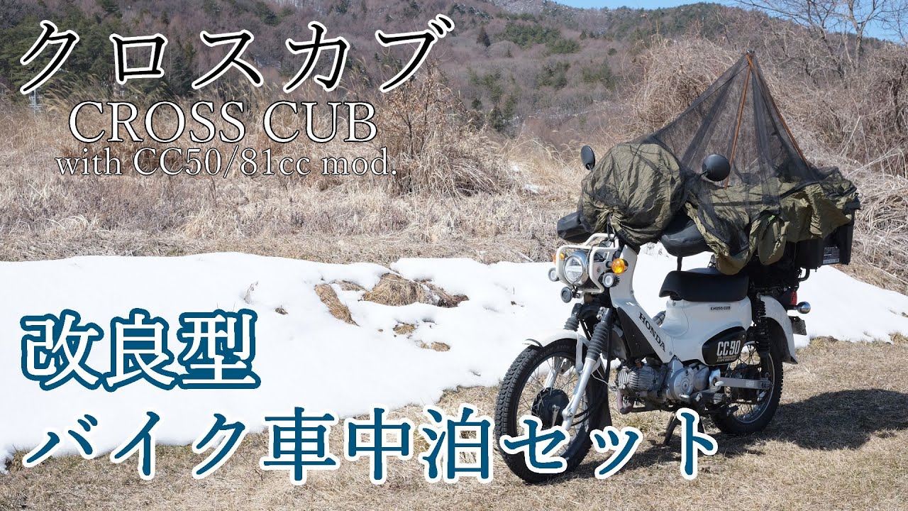 【クロスカブ】バイク車中泊セット改良型！組立を簡略化してスペースも拡大