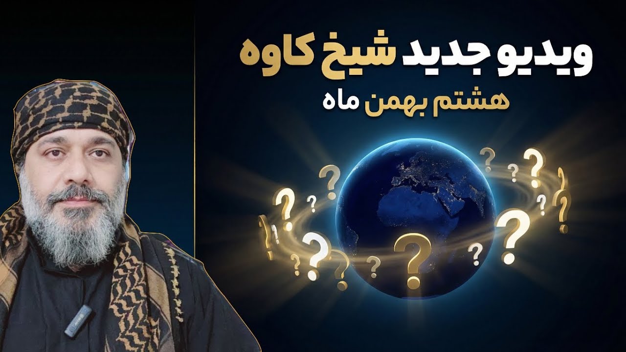 ویدیو جدید شیخ کاوه - هشتم بهمن ۱۴۰۴