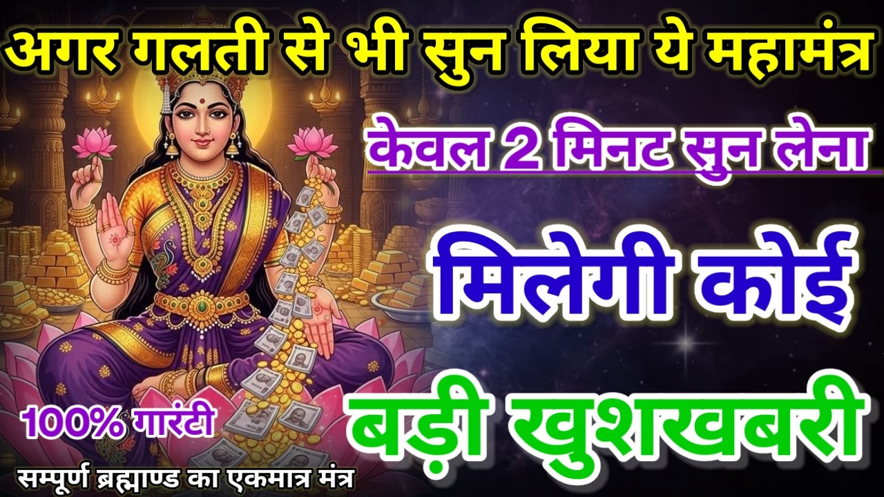 धीमी आवाज में चलाकर छोड़ दें, फिर देखो पूरी दुनिया आपके तलवे चाटेगी, अपार धन प्राप्त होगा #mantra