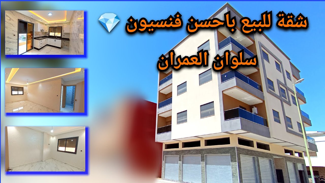شقة باحسن فنسيون💎حي العمران سلوان(تم بيعها :déjà vendu ) #appartement #nador