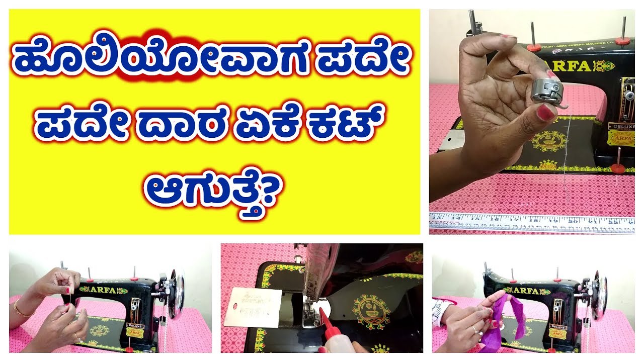 ಹೊಲಿಯೋವಾಗ ಪದೇ ಪದೇ ದಾರ ಏಕೆ ಕಟ್ ಆಗುತ್ತೆ? Thread Breaking on Sewing Machine Problem Solved in Kannada