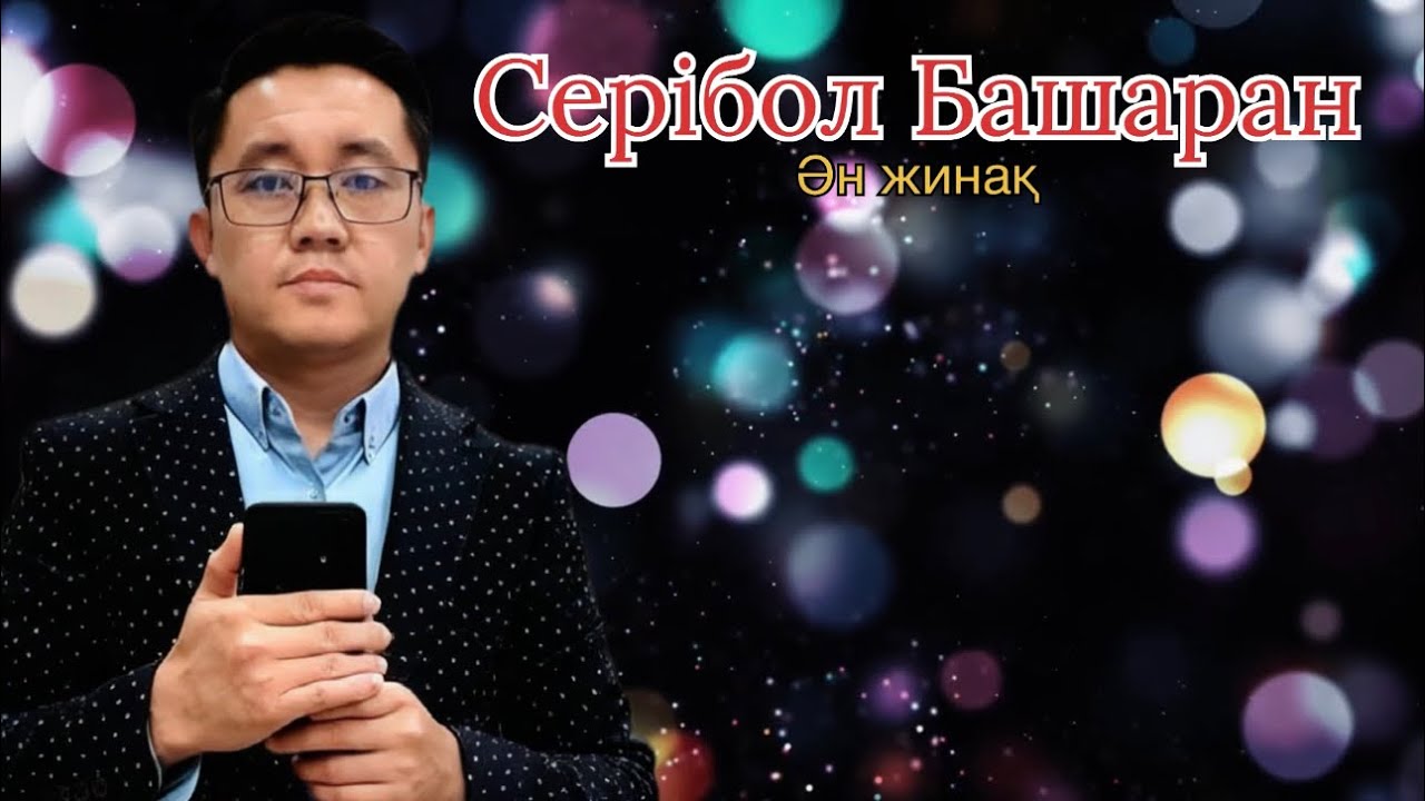Бұл әнді тыңдай бергің келеді Ән жинақ Серібол Башаран