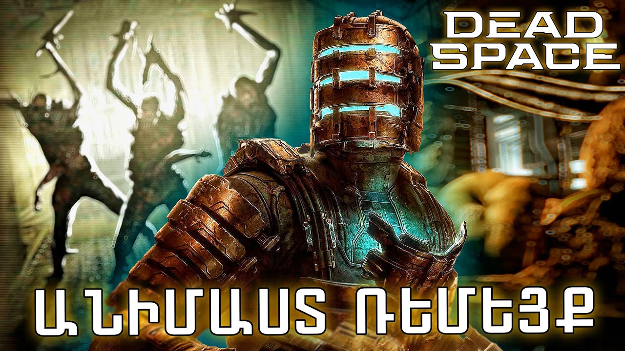 Ռեմեյք Առանց Նորամուծության | Dead Space Remake Ռեվյու / Վերանայում