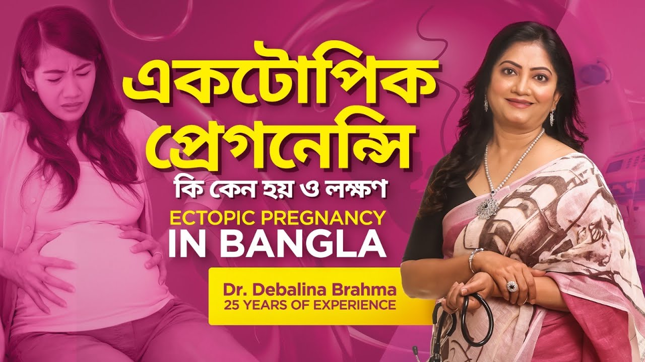 একটোপিক প্রেগনেন্সি কি কেন হয় ও লক্ষণ | Ectopic Pregnancy in Bangla | Dr. Debalina Brahma |