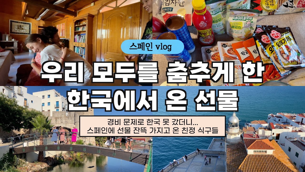올해 경비 부족으로 한국 못 갔더니, 선물 잔뜩 들고 스페인에 온 한국 가족 & 첫 외출