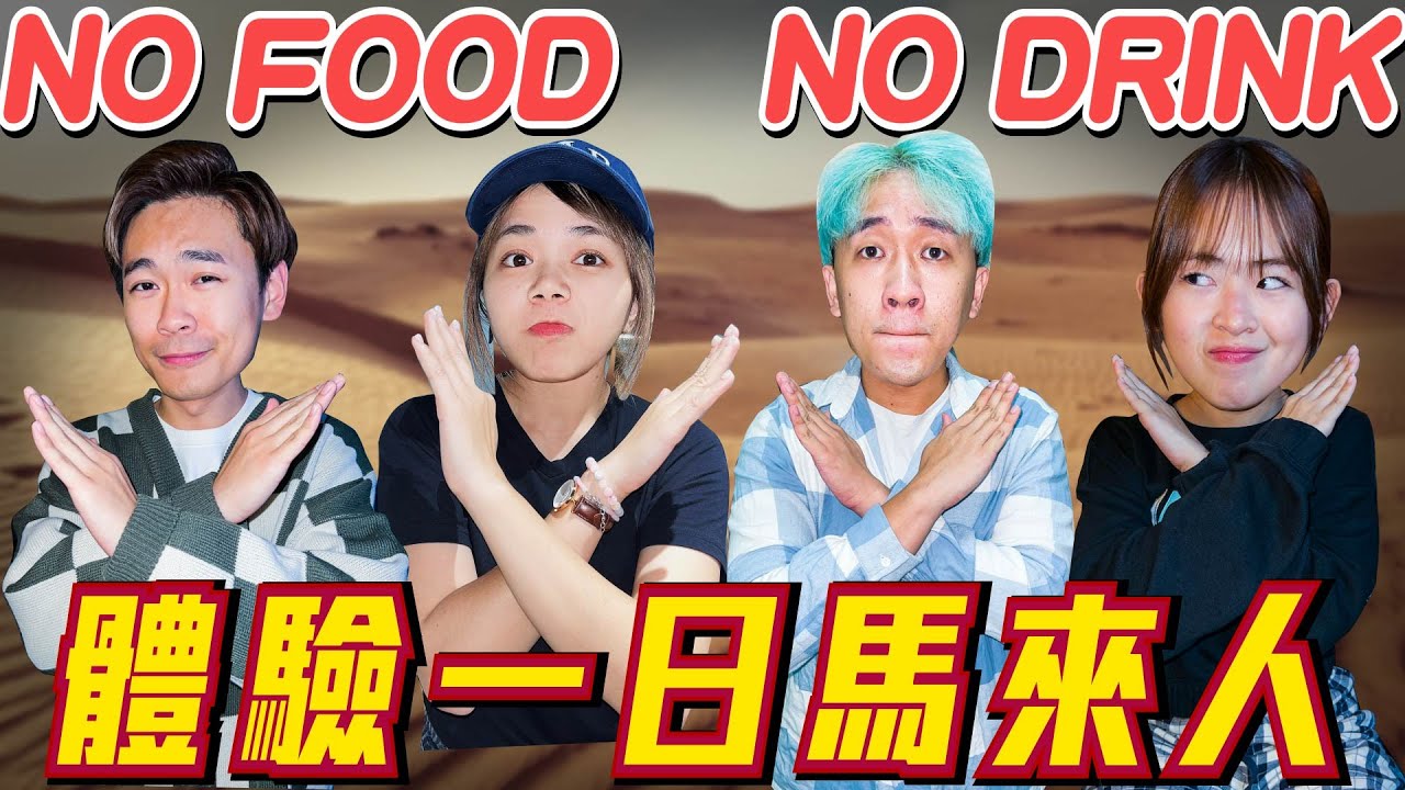 【體驗Puasa】Respect 馬來人的三大原因！不能喝水到底多痛苦...😭😭 