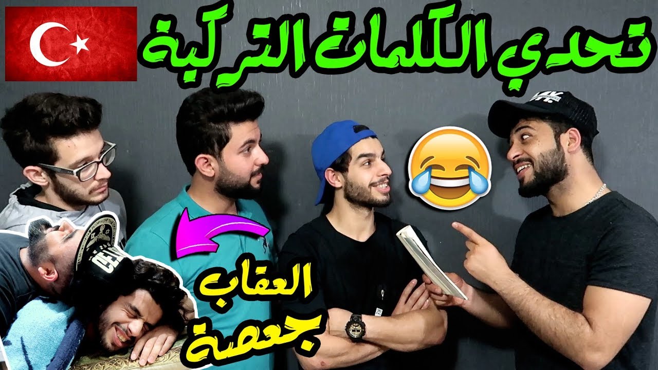 تحدي رهيب | منو جابها صح؟ عمار ماهر وجعفر سراب وعمر زكي وحسين Tv#تحشيش عراقي