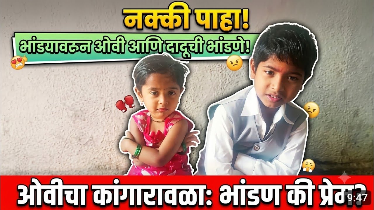 |ओवीने कांगारावळा करून घेतली दादू कडून भांडी| #गावरान तडका #कॉमेडी #funny #viral # news #trending 