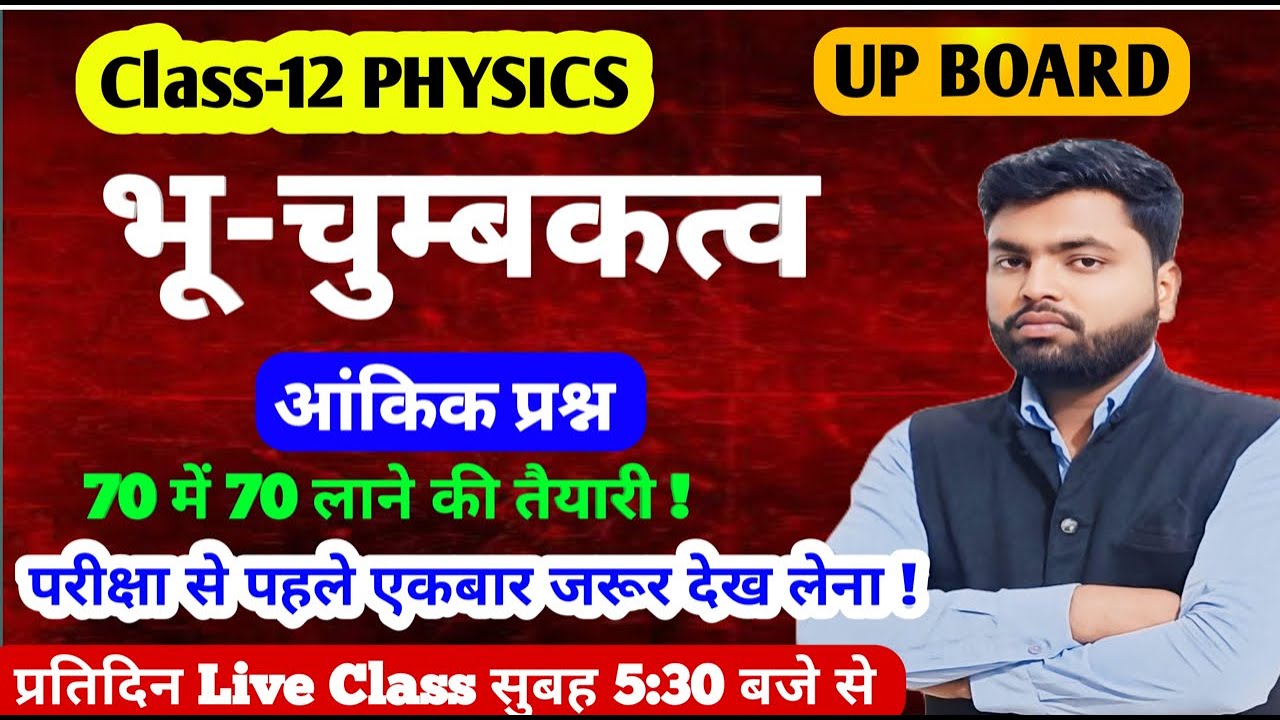 भू-चुम्बकत्व आंकिक प्रश्न class 12th Physics most imp question UpBoard 2026 