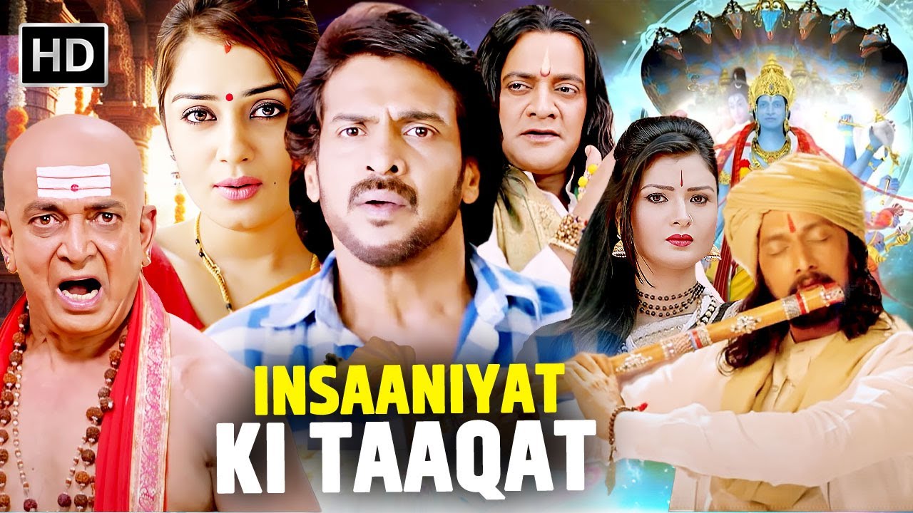 इंसानियत की ताकत सुपरहिट साउथ एक्शन फिल्म हिंदी Dubbed HD | Upendra, Kichcha Sudeep, Nikita Thukral