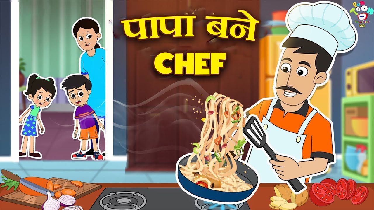 पापा बने Chef | Dad Made Burger | Kids Videos | कार्टून | Hindi Moral Story | Fun and Learn