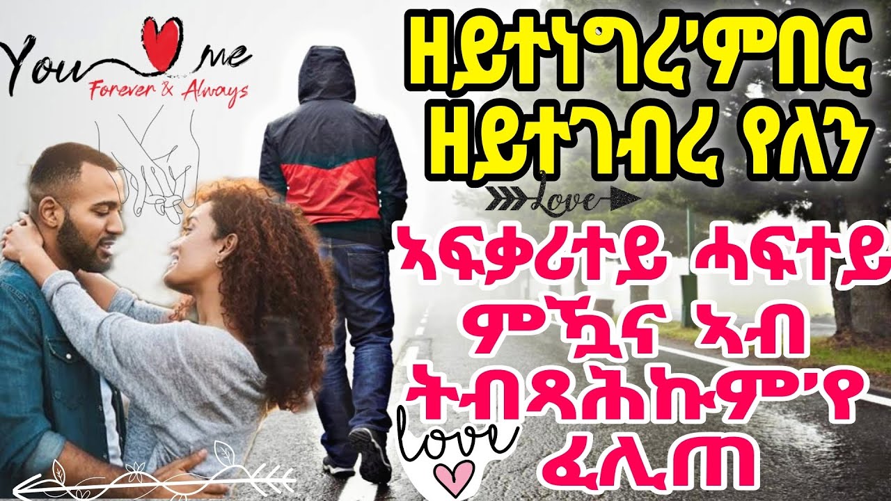 ዘይተነግረ’ምበር ዘይተገብረ የለን 1ይ ክፋ ልኣፍቃሪተይ ሓፍተይ ምዃና ኣብ ትብጻሕኩም’የ ፈሊጠ