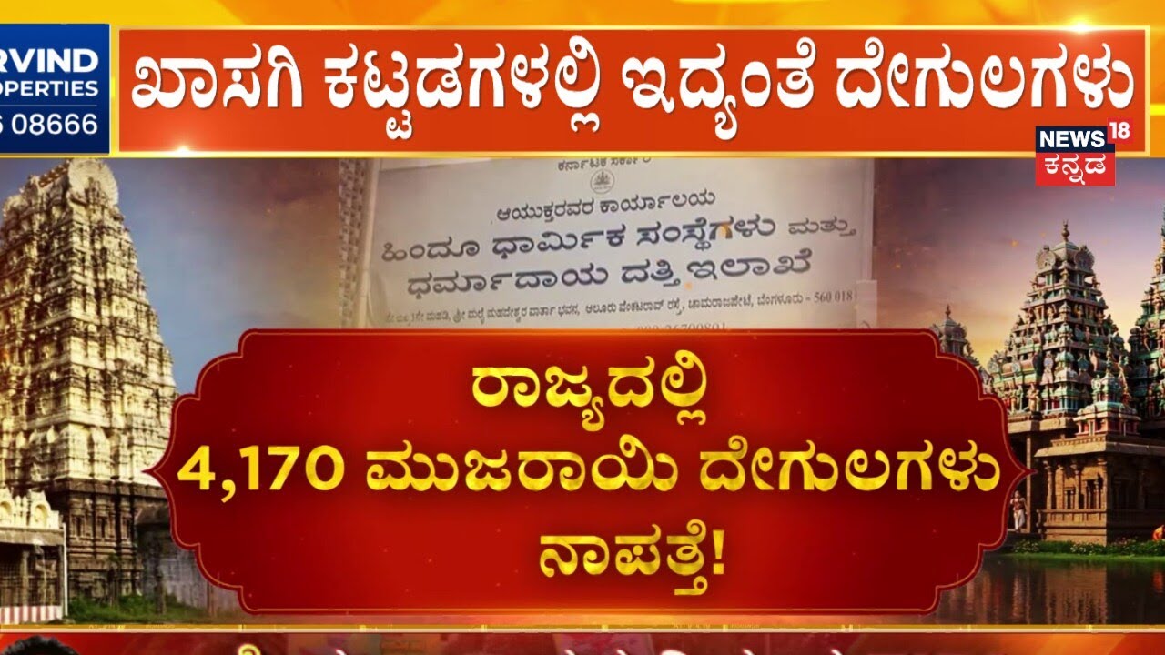4170 missing temples Karnataka | ಸುಳ್ಳು ದಾಖಲೆಗಳು.. ಅಲ್ಲಿ ದೇವಾಲಯಗಳೇ ಕಣ್ಮರೆ!