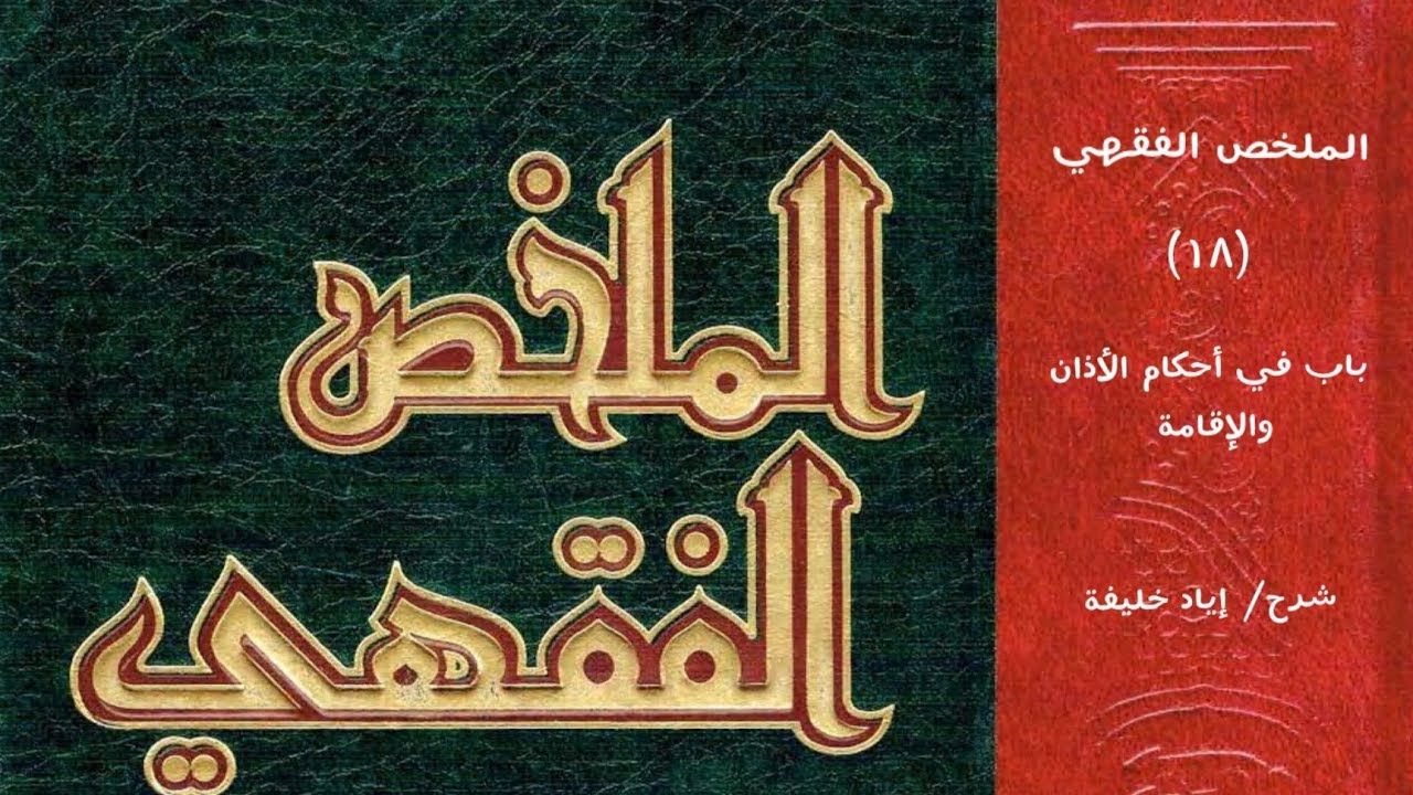 شرح كتاب الملخص الفقهي (١٨) باب في أحكام الأذان والإقامة