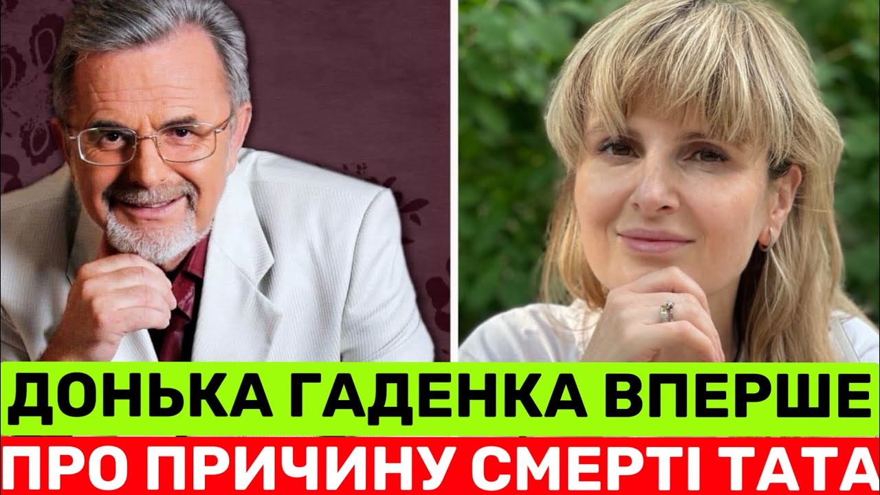 ЧОМУ ПОМЕР МАРʼЯН ГАДЕНКО? ДОНЬКА КОМПОЗИТОРА ПРО ОСТАННІ ДНІ ТАТА І КОМУ, ПІСЛЯ ЯКОЇ ПОЧАВ ПИСАТИ