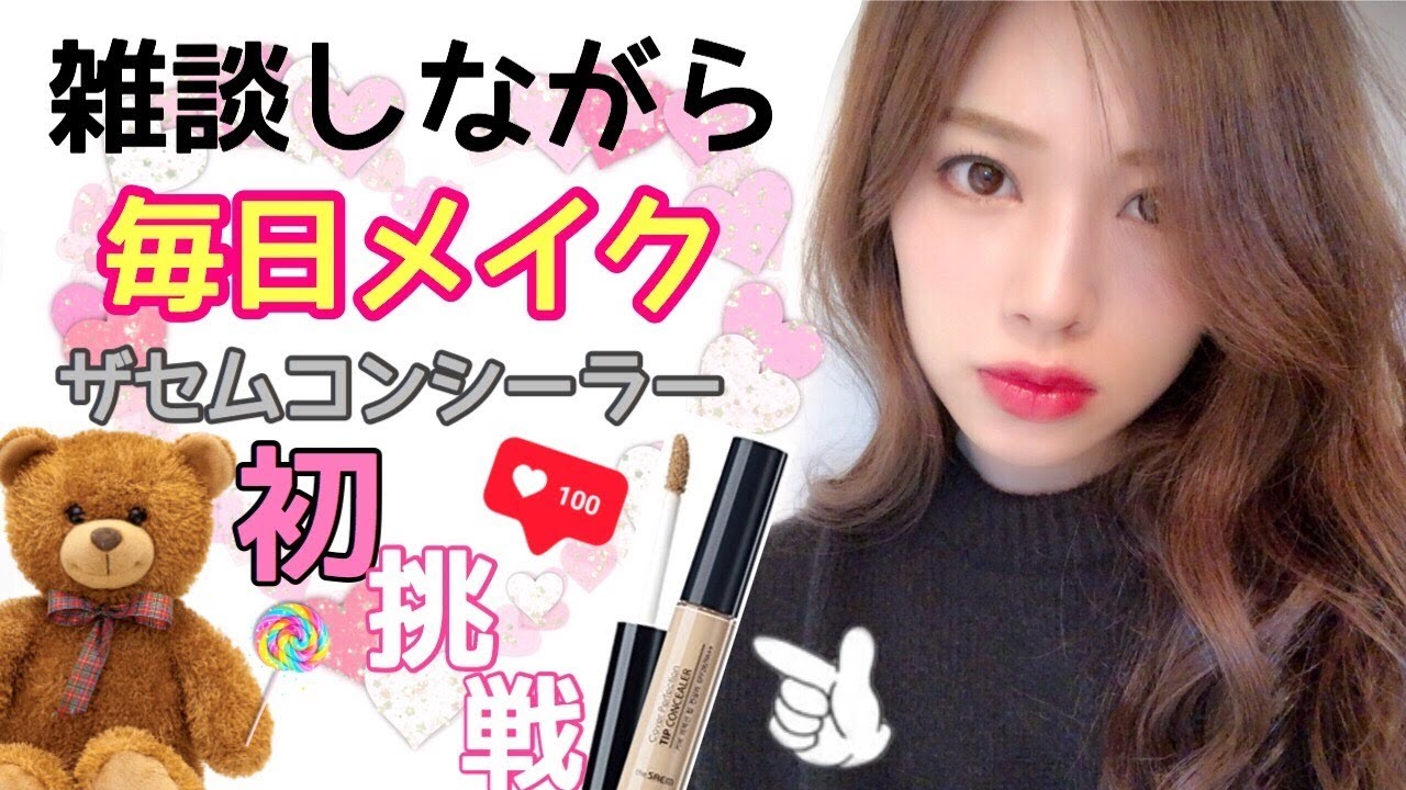 雑談しながら【毎日メイク】プチプラコスメザセムコンシーラー比較✨