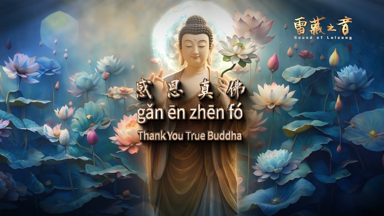 感恩真佛 Thank You True Buddha || English subtitles, Chinese Pinyin