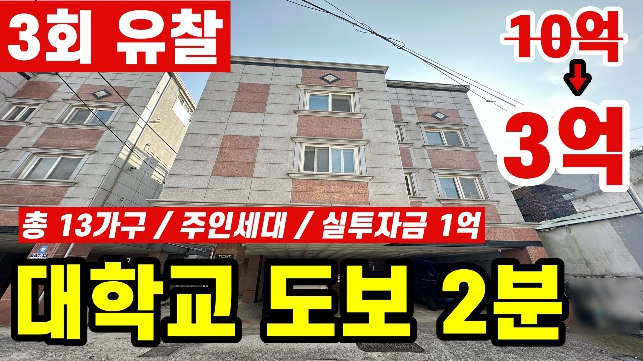 3회 유찰!  3억짜리 다가구 경매! 현금 1억이면 건물주!