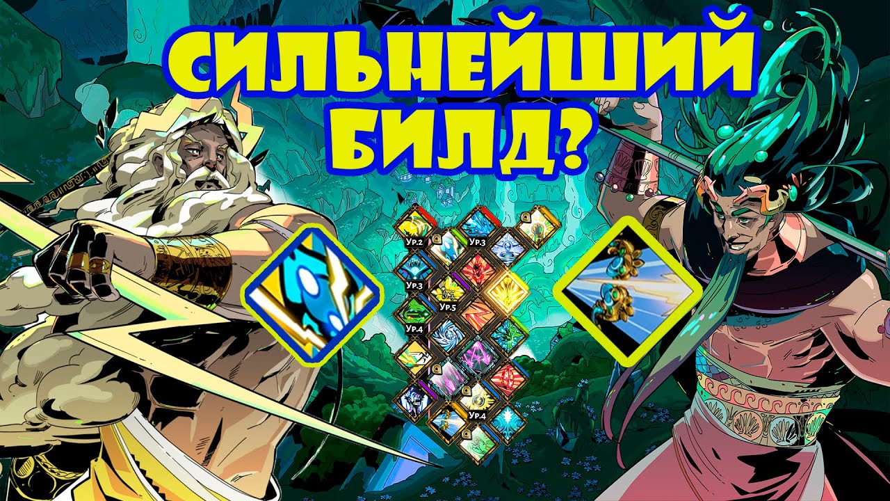 #Хейдис Аспект Рамы, Дуо Зевс - Посейдон || #hades Aspect of Rama, Duo Zeus - Poseidon