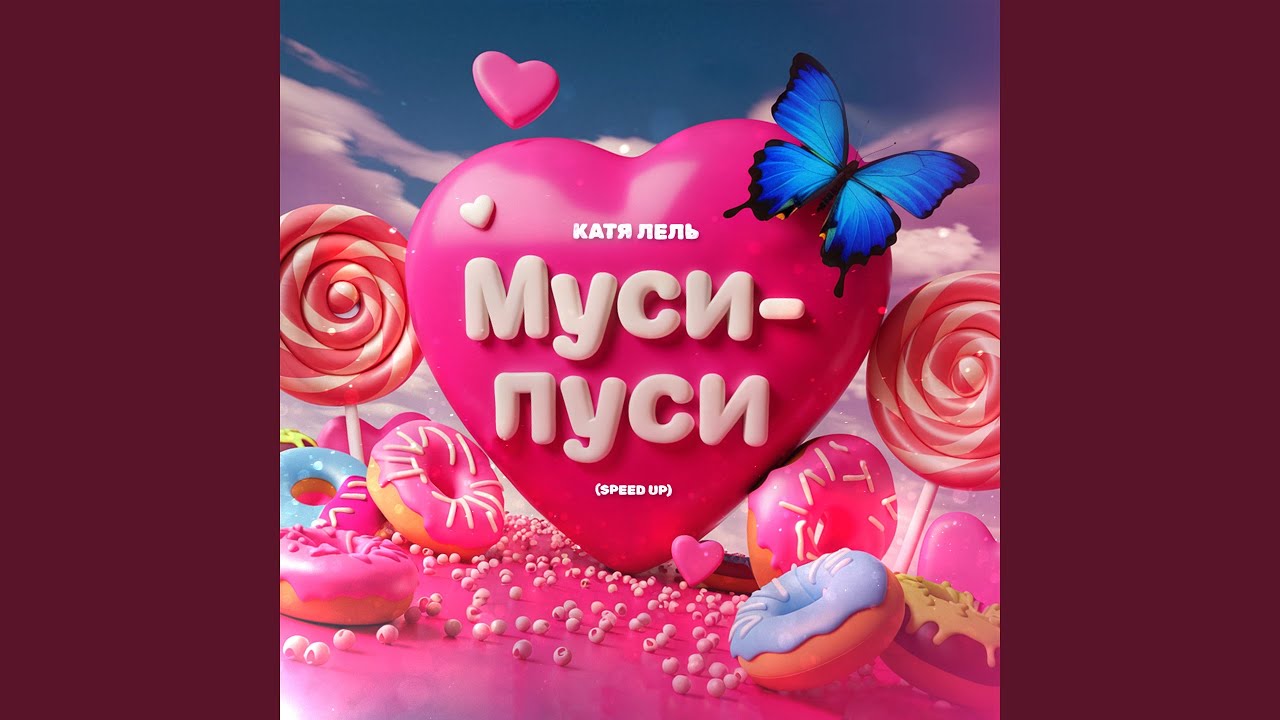 Муси-пуси (Speed Up)