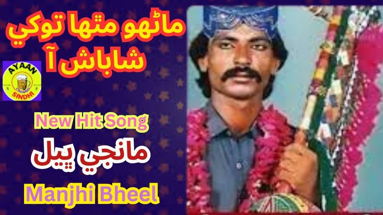 Manhu-Mitha-Tokhe-Shabash-Aa  || Manjhi Bheel || Naio Urs || Sindhi Old Song || Ayaan sindhi channel