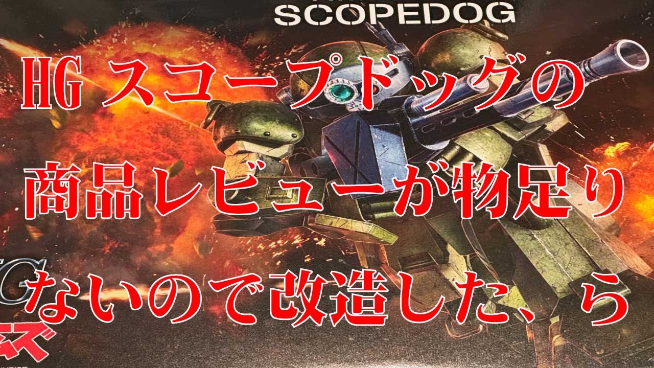 HGスコープドッグの商品レビューが物足りないので改造した、ら