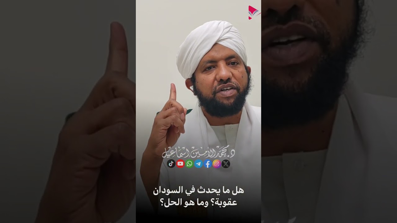 هل ما يحدث في السودان عقوبة ؟|  د. محمد الأمين إسماعيل