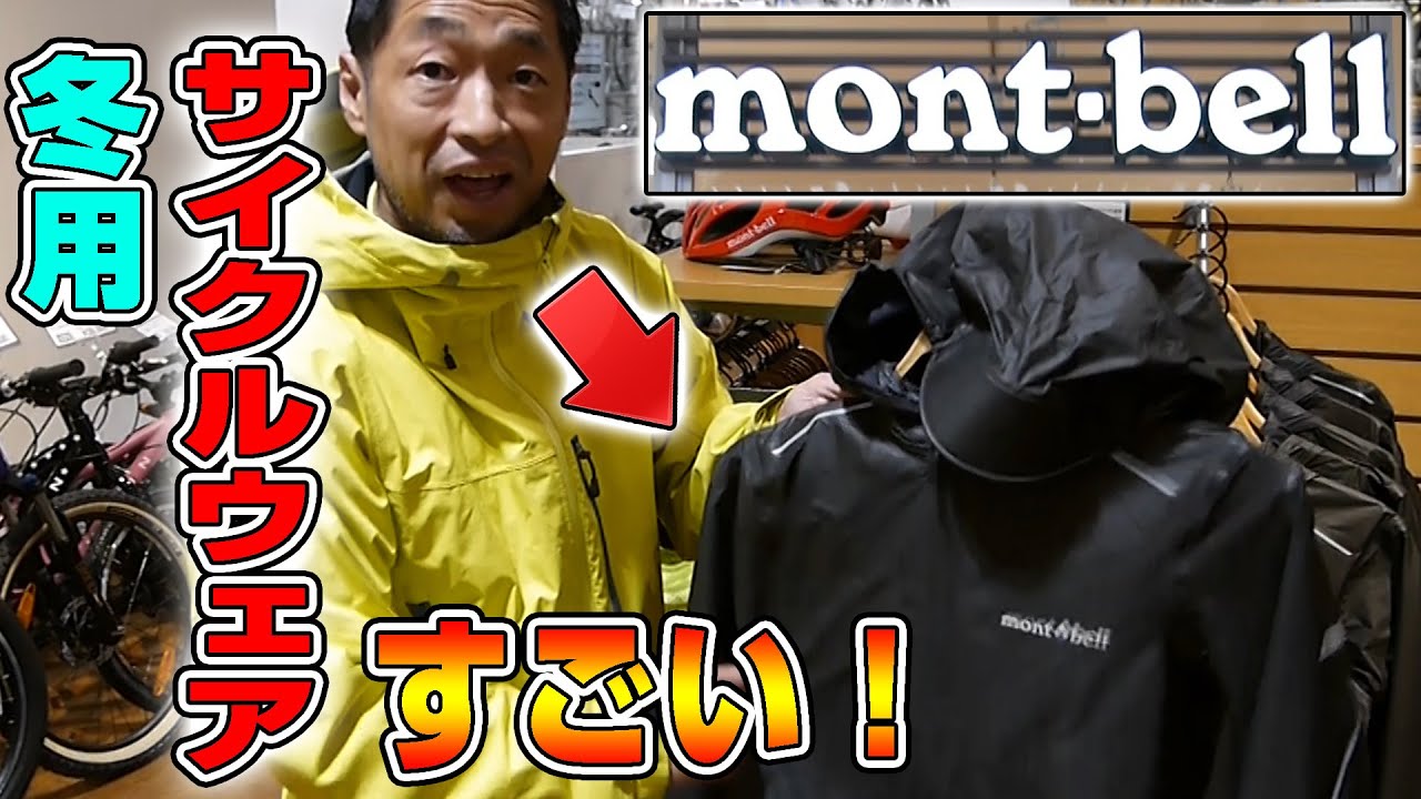 【ロードバイク】モンベルの冬用サイクリングウェアが凄過ぎた！【mont-bell】