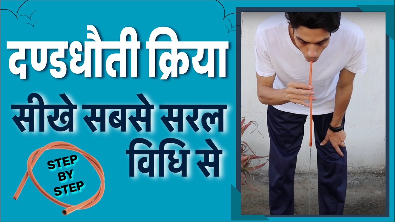 Dand Dhauti kriya / दंङ धौती क्रिया विधि, लाभ और सावधानी