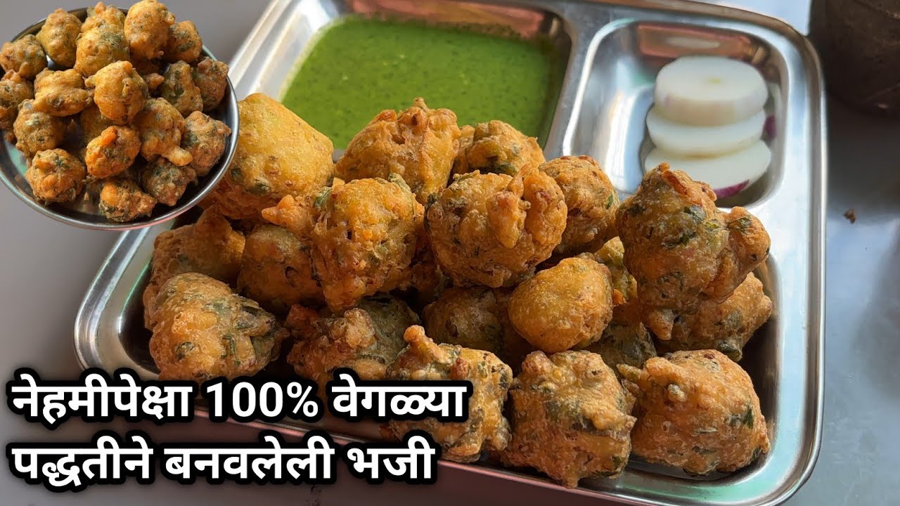 ५ मि. बनवा हलकीफुलकी पोकळ जाळीदार आणि कुरकुरीत भजी \सोडा, तांदळाचे पीठ, रवा काहीही न वापरता \Bhajji