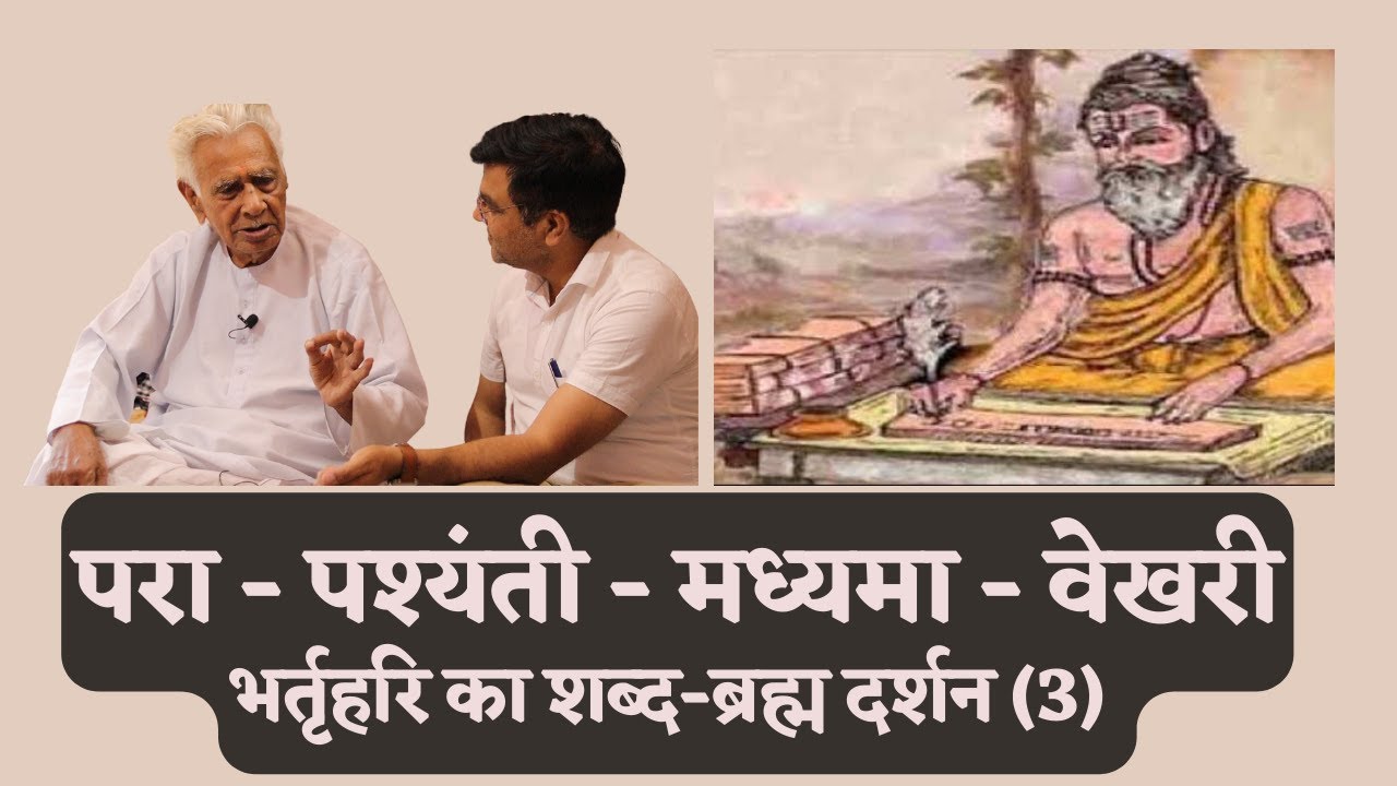परा - पश्यंती - मध्यमा - वेखरी _  Bharthhari SHABD - BRAHMA (2)  Pra - Pashyanti - Madhyama - Vekhri
