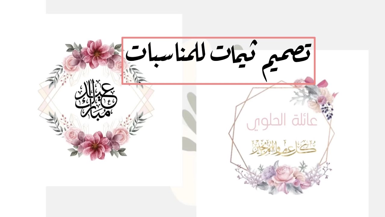 تصميم ثيمات العيد والمناسبات بطريقة جدا سهله بالجوال