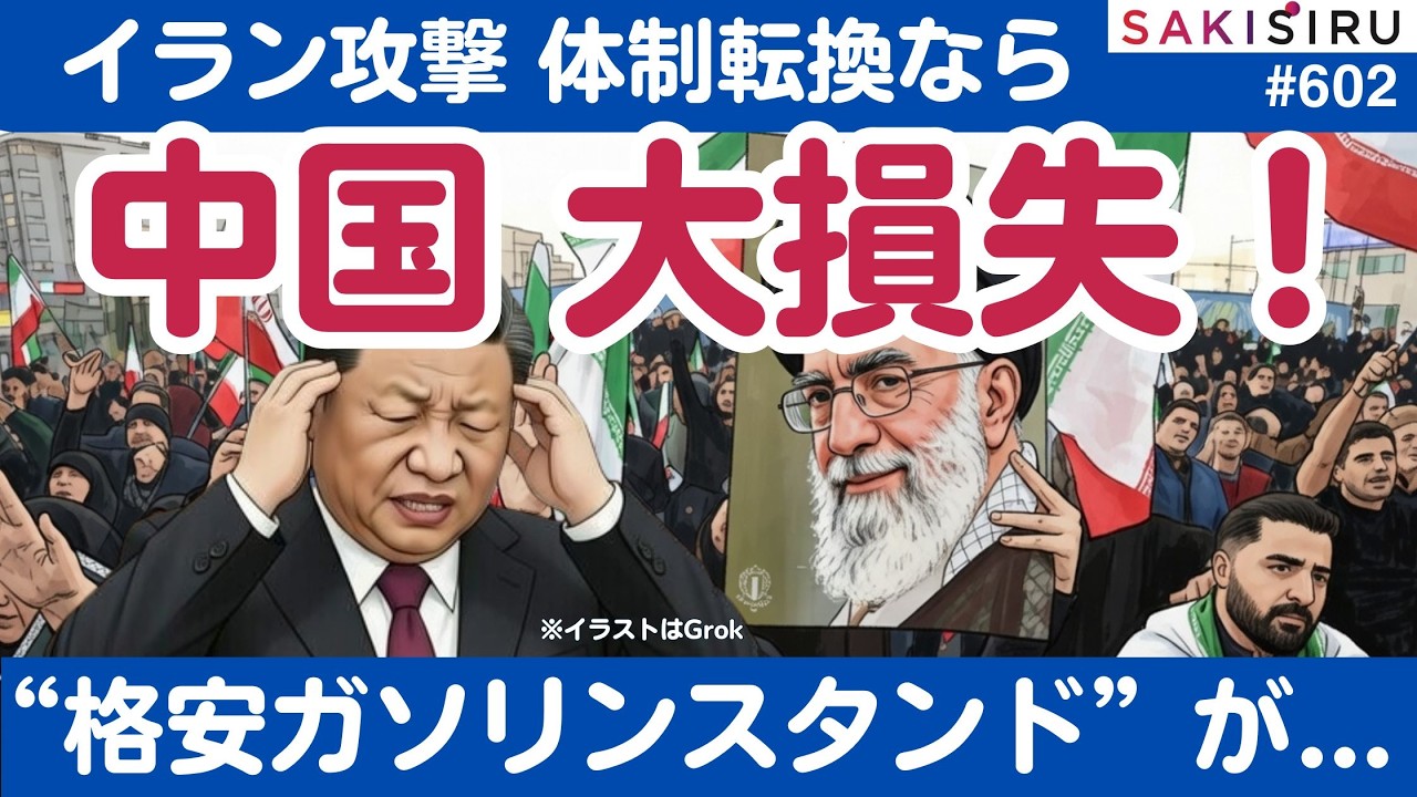 イラン攻撃で体制転換なら中国大損失の危機！“格安ガソリンスタンド”が...【3/2 SAKISIRU】