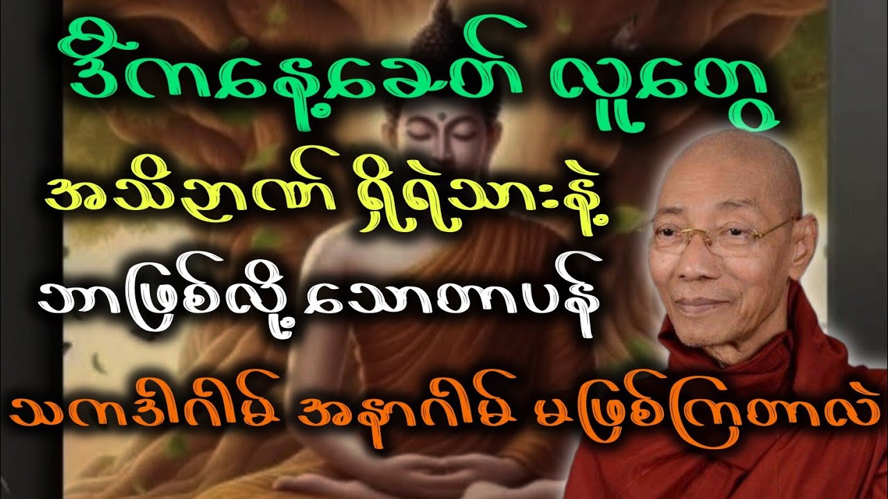ပါမောက္ခချုပ်ဆရာတော်ဟောကြားတော်မူသော ဒီခေတ်လူတွေ အသိဉာဏ်ရှိပါလျှက် ဘာလိုသောတာပန်မဖြစ်တာလဲ တရားတော်