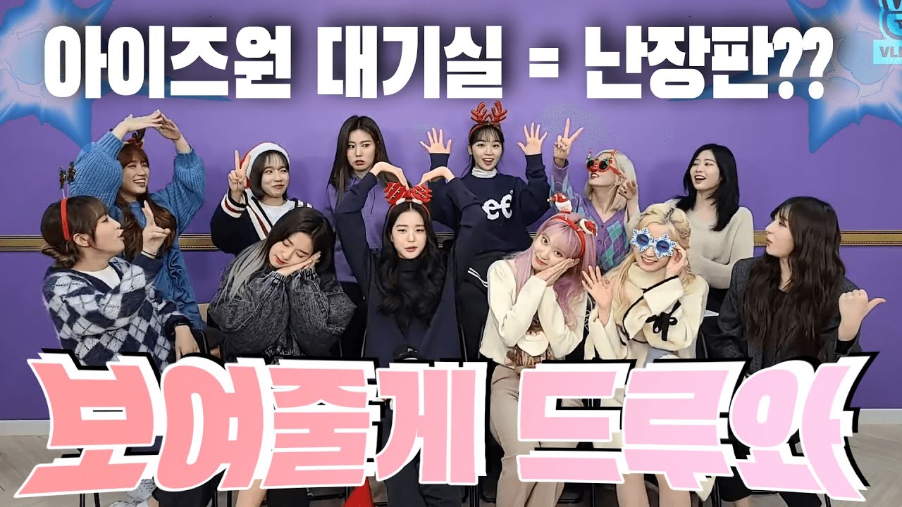 [아이즈원/IZ*ONE] 아이즈원 대기실 일일체험 %난장판주의%