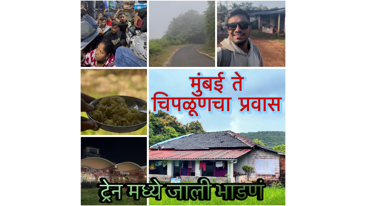 मुंबई ते चिपळूणचा प्रवास- ट्रेन मध्ये जाली भाडणं Vlog -02