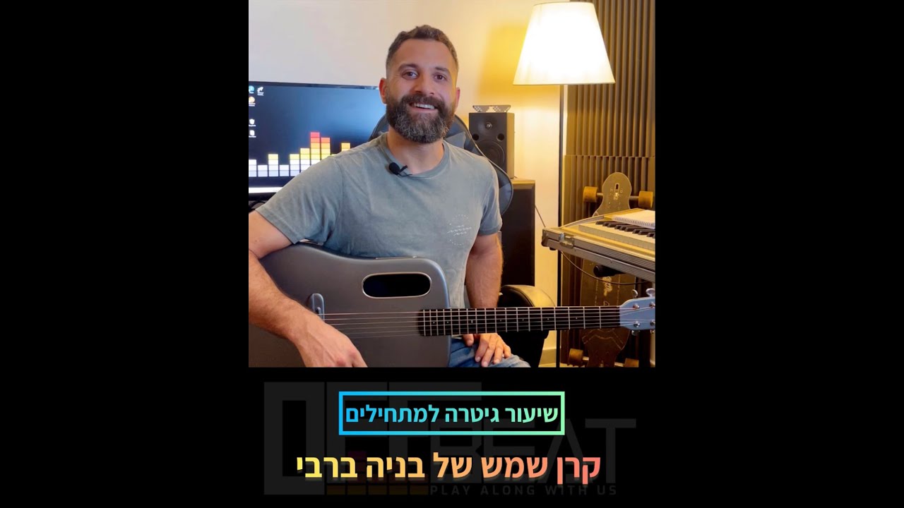 לימוד גיטרה למתחילים - קרן שמש (בניה ברבי) באקורדים קלים