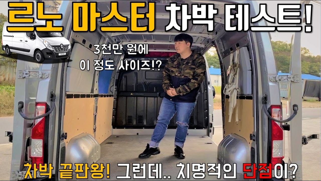 스타렉스를 귀엽게 만드는 르노 마스터 차박 테스트! - 캠핑카 튜닝 끝판왕! | 가성비 최곱니다 | 실내 사이즈 줄자 측정 | Renault Master Campingcar