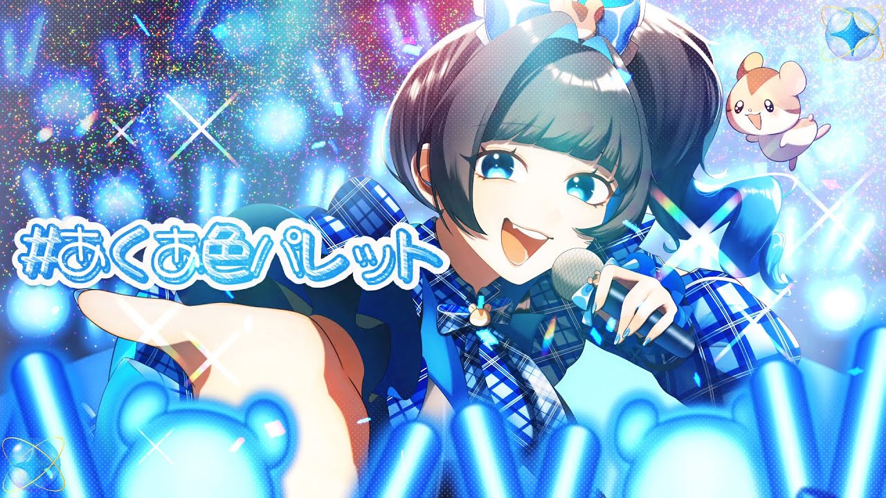【初歌ってみた】#あくあ色パレット/湊あくあ cover by なーー。