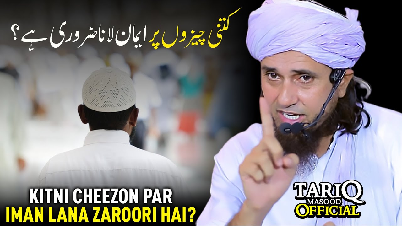 Kitni Cheezon Par Iman Lana Zaroori Hai? | Mufti Tariq Masood