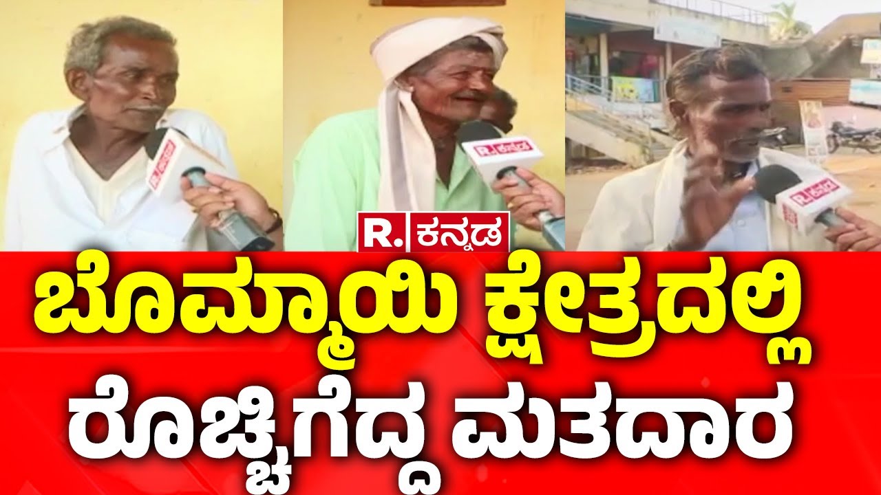 Yen Nim Problemu: ಬೊಮ್ಮಾಯಿ ಕ್ಷೇತ್ರದಲ್ಲಿ ರೊಚ್ಚಿಗೆದ್ದ ಮತದಾರ | Public Reactions On Shiggaon BY-Election