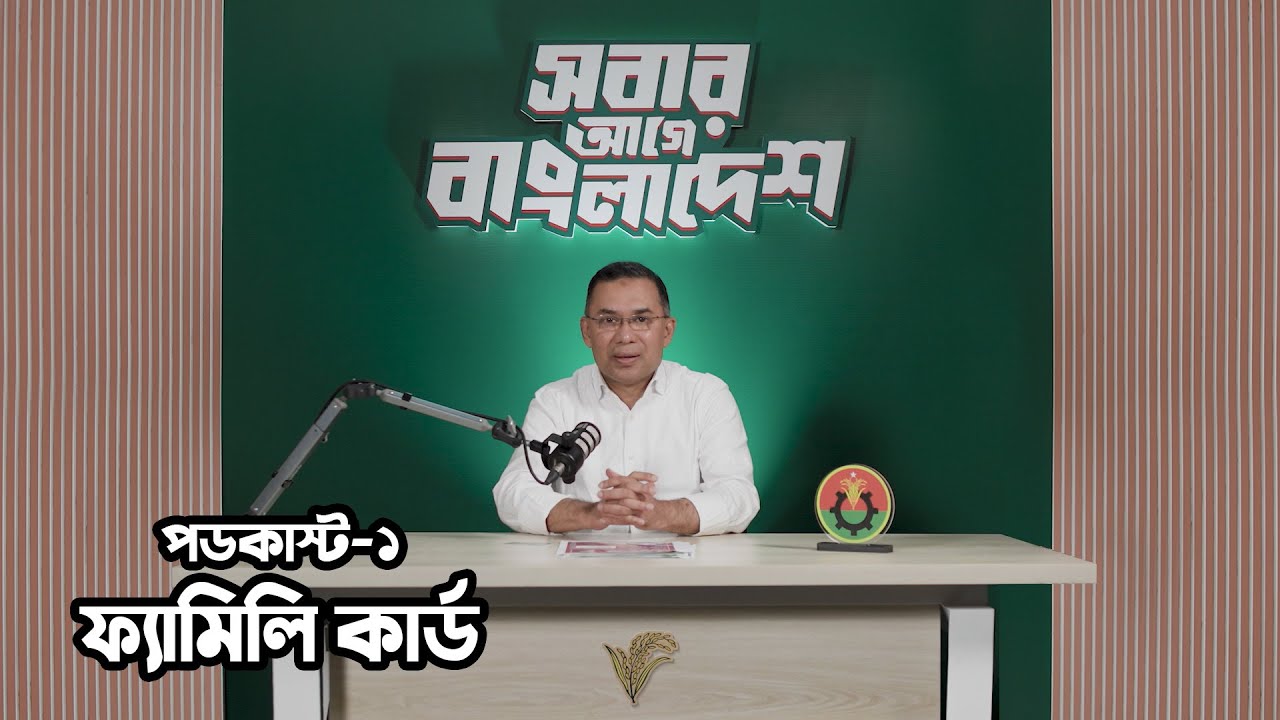 তারেক রহমানের পডকাস্ট-১: ফ্যামিলি কার্ড